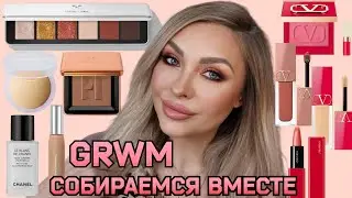 GRWM || Собираемся вместе со мной💄| Haus Labs, Valentino, Chanel,Shiseido,Kosas,MUFE, Laura Mercier