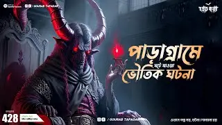 পাড়াগ্রামে ঘটে যাওয়া সত্যি ঘটনা। Sotti Bhuter Ghotona | Pretkotha Episode428। Bengali Horror Podcast