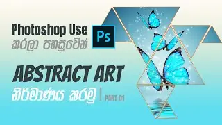 How to Create an Abstract Art by Adobe Photoshop l වියුක්ත චිත්‍රයක් නිර්මාණය කරමු l Part 01