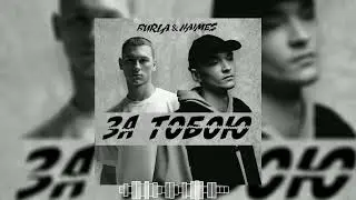 NAIMES & BURLA - за тобою ( 2024 )