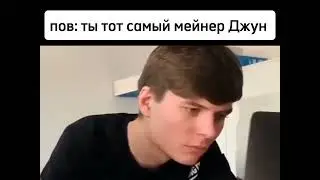 мейнерам Джун посвещается😎