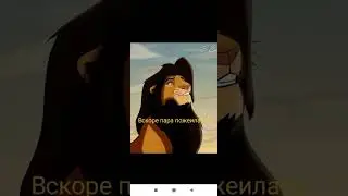 Король лев - История Сису ( мой фан персонаж )