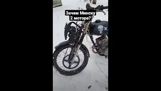 Как работает 2й мотор Минска?