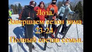 Лоза  Зима 23 24  Завершаем  сезон полным составом семьи  Все в сборе  Ура!!!!