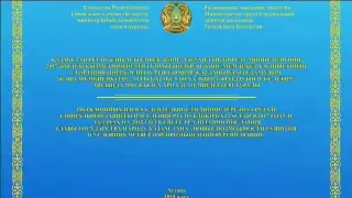 Трансляция расширенного заседания коллегии Министерства труда и социальной защиты населения РК