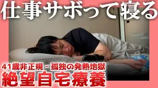 【41歳非正規】仕事サボって寝る【孤独の発熱地獄】|  絶望自宅療養