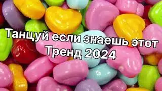 Танцуй если знаешь этот тренд 2️⃣0️⃣2️⃣4️⃣года 🤙🏻✌️🦄🌈