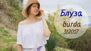 Шью блузу с вырезом кармен Бурда март 2017, мод.118