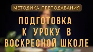 Подготовка к уроку | Методика преподавания. Лекция 2