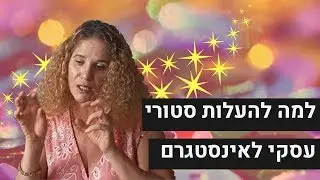 למה עסקים חייבים להעלות סטורי לאינסטגרם