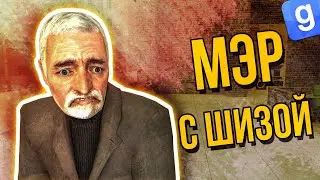 ✅ ОТЫГРАЛ ШИЗУ МЭРА, ДУРКА ПЕРМАМЕНТ | Дарк РП будни Garry's Mod