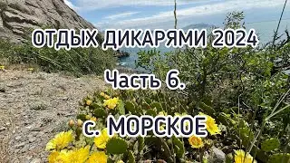 ОТДЫХ ДИКАРЯМИ 2024. Часть 6. Крым. с. Морское