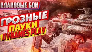 Грозные Пауки ► В Клановых Боях ► 