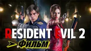 Фильм: Resident Evil 2 ➤ Remake 2019