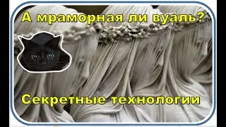 А мраморная ли вуаль? | Секретные технологии.
