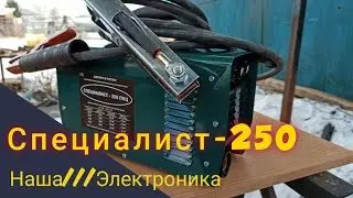 Сварочный инвертор Специалист 250 ПНД. Наша электроника.