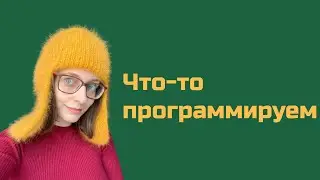 Сидим паграмируем / чат на твиче - twitch.tv/mehmasha