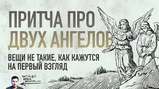 Глубокая притча про двух ангелов (все не так как кажется на первый взгляд)