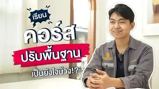 เรียนคอร์สปรับพื้นฐาน | เป็นยังไงบ้าง?