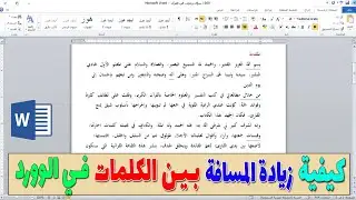 كيفية زيادة المسافة بين الكلمات في الوورد | توسيع المسافة بين الكلمات