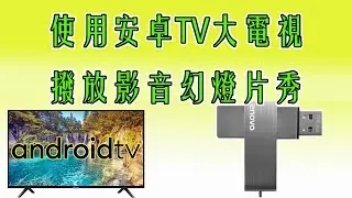 免幻燈片製作APP，直接在安卓TV大電視撥放幻燈片秀，影片幻燈片