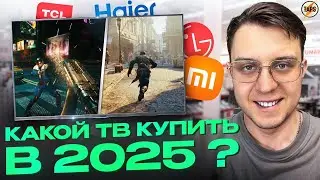 КАКОЙ ТВ КУПИТЬ В 2025 ГОДУ? | СДЕЛАЙ ПРАВИЛЬНЫЙ ВЫБОР!