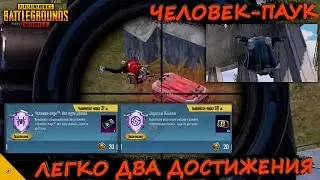 КАК ВЫПОЛНИТЬ ДОСТИЖЕНИЕ ЧЕЛОВЕК-ПАУК И JUJUTSU KAISEN В PUBG MOBILE/ГДЕ ЯЩИКИ ПАУТИННЫЕ ПУБГ МОБАЙЛ