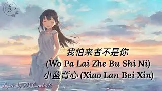 Lyrics 我怕来者不是你 (Wo Pa Lai Zhe Bu Shi Ni) – 小蓝背心 (Xiao Lan Bei Xin)