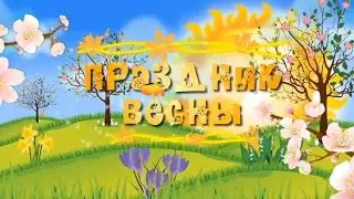Праздник Весны. Детский садик. 2017. Качество Full HD