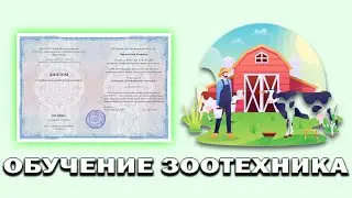 Онлайн курс 1078 — Зоотехния. Квалификация: Зоотехник
