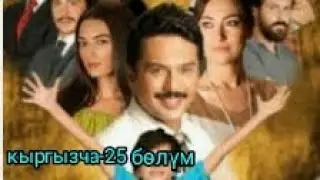 Жашоо сүртүмдөрү 25-болум