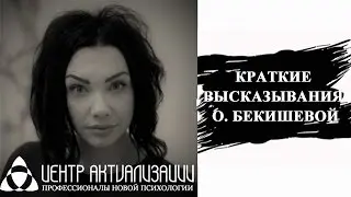 КРАТКИЕ ВЫСКАЗЫВАНИЯ О.БЕКИШЕВОЙ