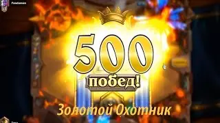 Новичок. Мой Первый Золотой Герой. Hanter. Hearthstone