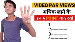 अपने New Channel पे कैसे Views लाए |  how to get views on your new channel 4Tips