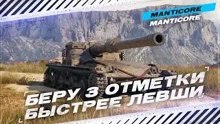 ЛЕВША СМОГ -  ЗНАЧИТ Я СМОГУ - 3 ОТМЕТКИ НА МАНТИКОРЕ