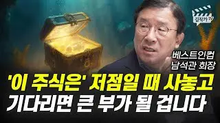 '이 주식은' 저점일 때 사놓고 기다리면 큰 부가 될 겁니다 (남석관 회장)