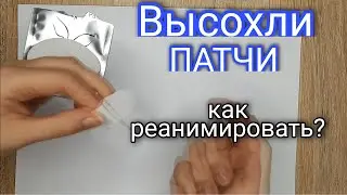 Высохли патчи для наращивания ресниц, что делать?