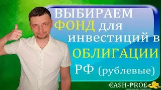 Сравнение биржевых фондов (БПИФ и ETF), инвестирующих в российские облигации