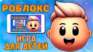РОБЛОКС - Игра для детей?