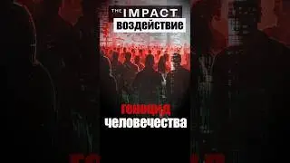 Геноцид человечества