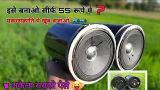 इसे बनाओ सीर्फ 55 रूपे मे ll How To Make Bluetooth Speaker At Home ll uttrayan Special bt speaker 🔥