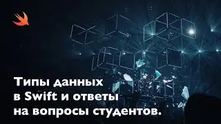 Типы данных в Swift и ответы на вопросы