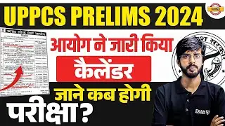 आयोग ने जारी किया कैलेंडर UPPCS PRELIMS 2024 RO/ARO-2024 जाने कब होगी परीक्षा?