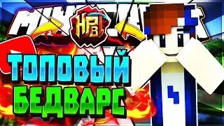 СЫГРАЛ ТОПОВУЮ ИГРУ В БЕДВАРС!? БЫЛО ОЧЕНЬ КРУТО!!! [Hypixel BedWars Mini-Game Minecraft]