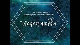 Сильная, смелая, как лебедь белая, я становлюсь на крыло... Фрагменты записи сеанса 