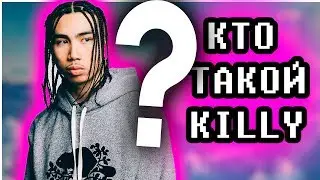 КТО ТАКОЙ KILLY? РАЗБОР АЛЬБОМА LIGHT PATH 8 / БИОГРАФИЯ KILLY / RAP