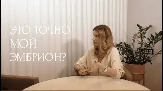 ЭТО ТОЧНО МОЙ ЭМБРИОН?