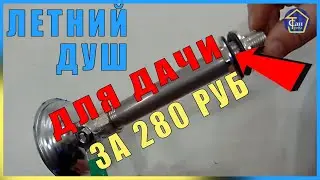 ЛЕТНИЙ ДУШ ДЛЯ ДАЧИ ЗА 280 РУБЛЕЙ