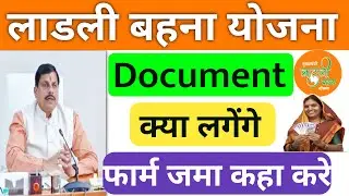 लाडली बहन योजना के लिए पात्रता डाक्यूमेंट्स क्या लगेंगे | ladli bahan yojna ke liye document kya lay