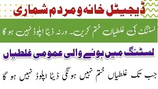 apni galtian talash kren or unko abhi khatam kren | census 2023